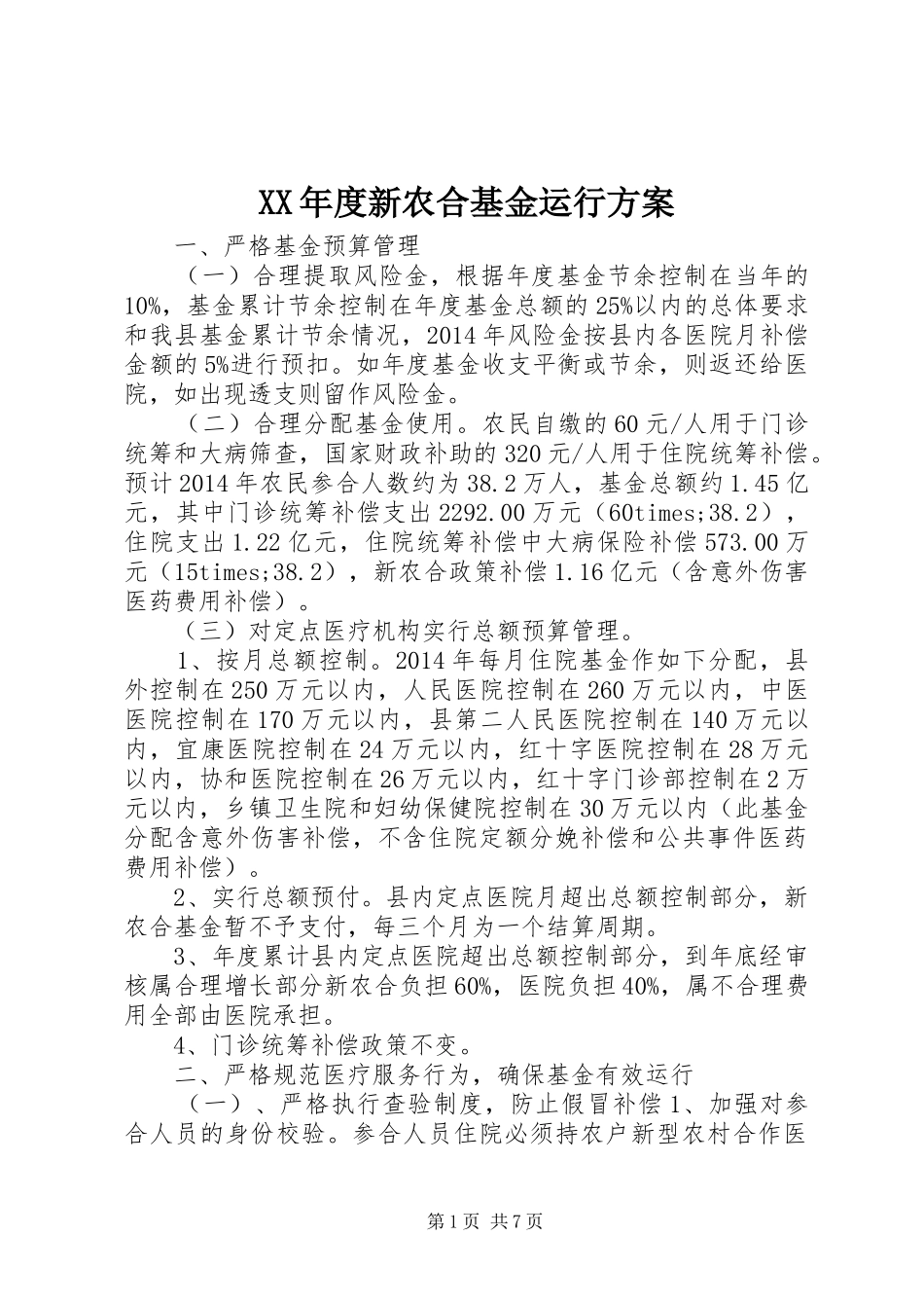 XX年度新农合基金运行方案_第1页