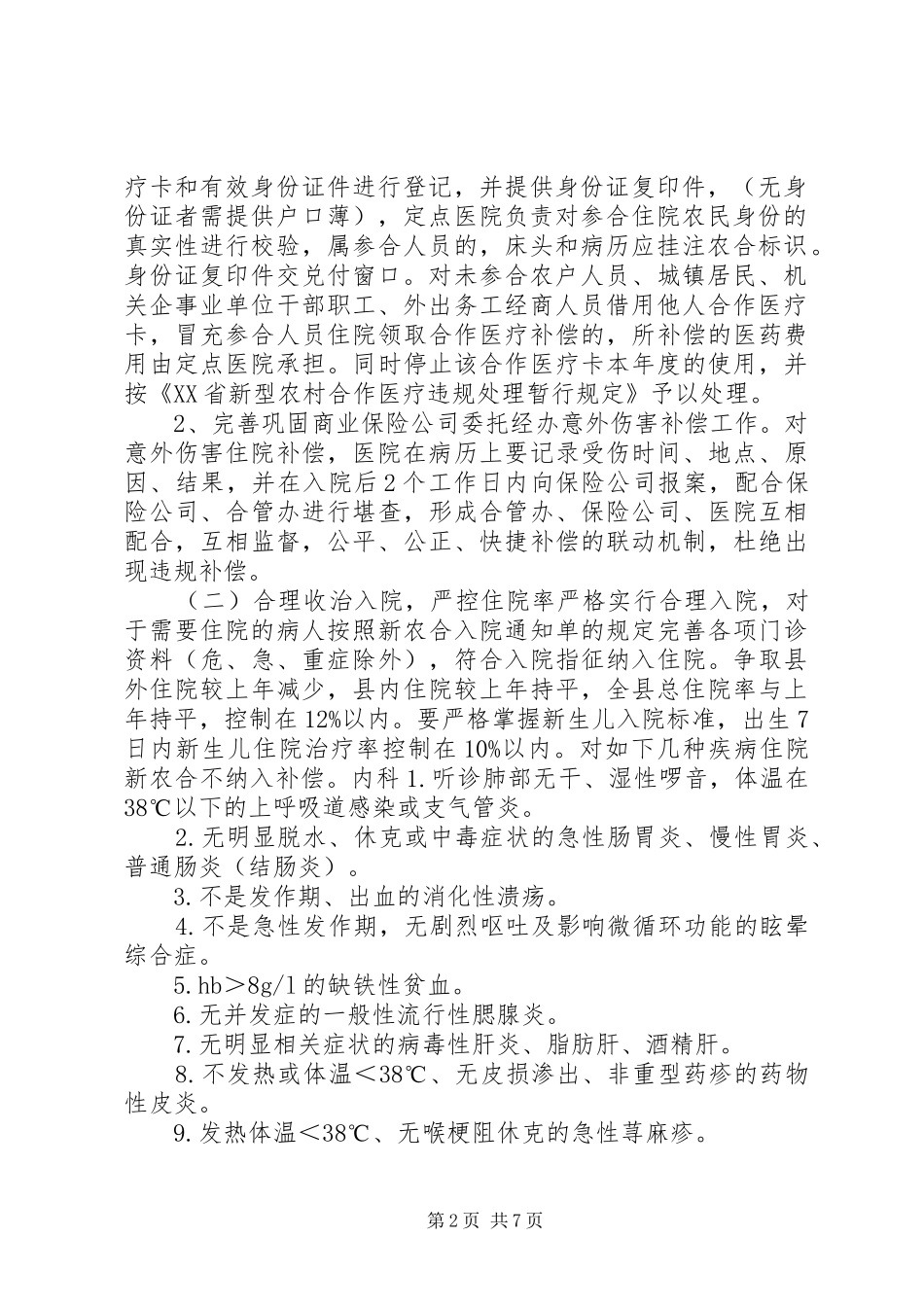 XX年度新农合基金运行方案_第2页