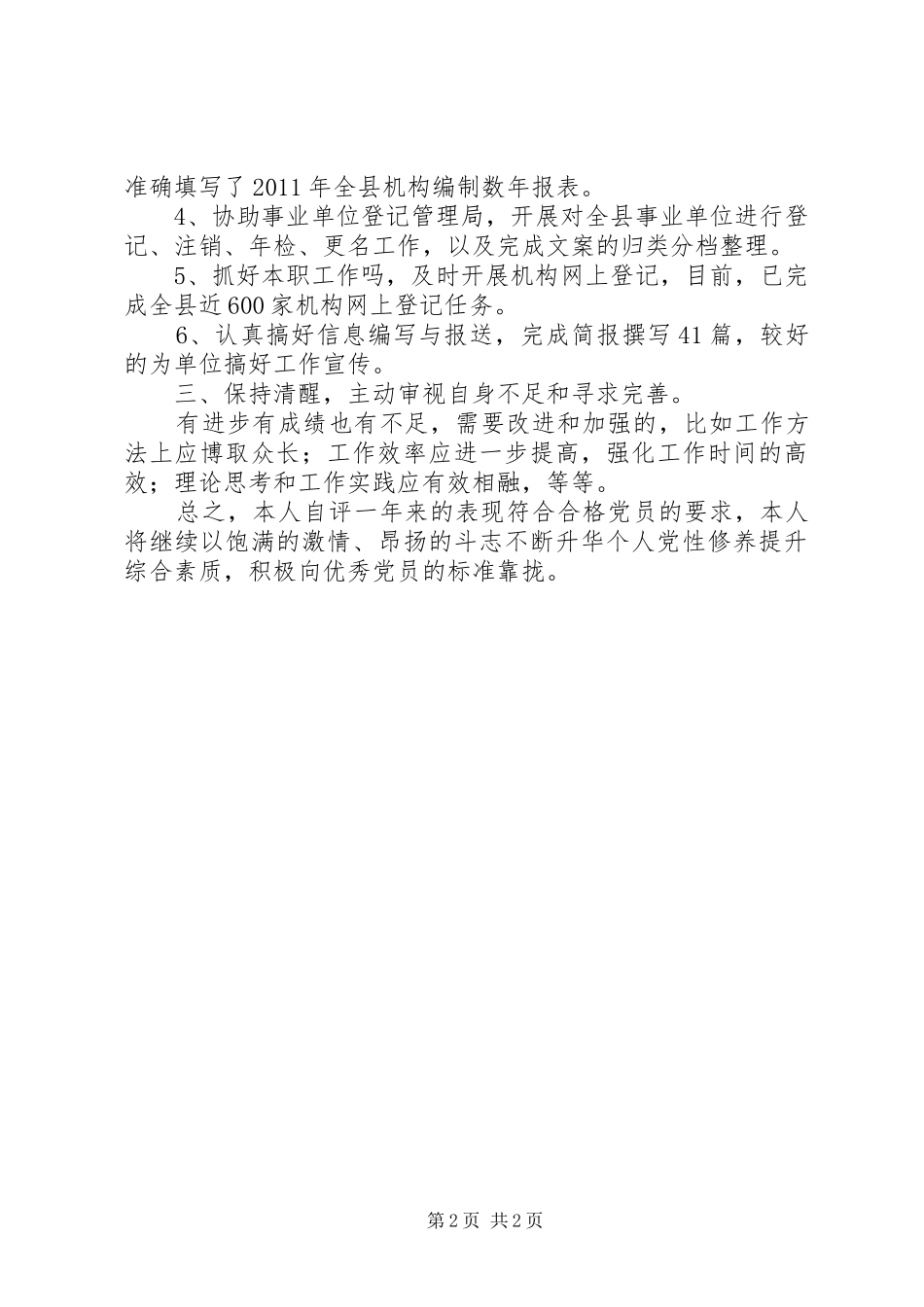 党员个人自评会发言材料提纲_第2页