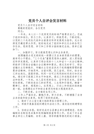 党员个人自评会发言材料提纲