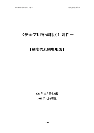 安全文明管理制度附件一