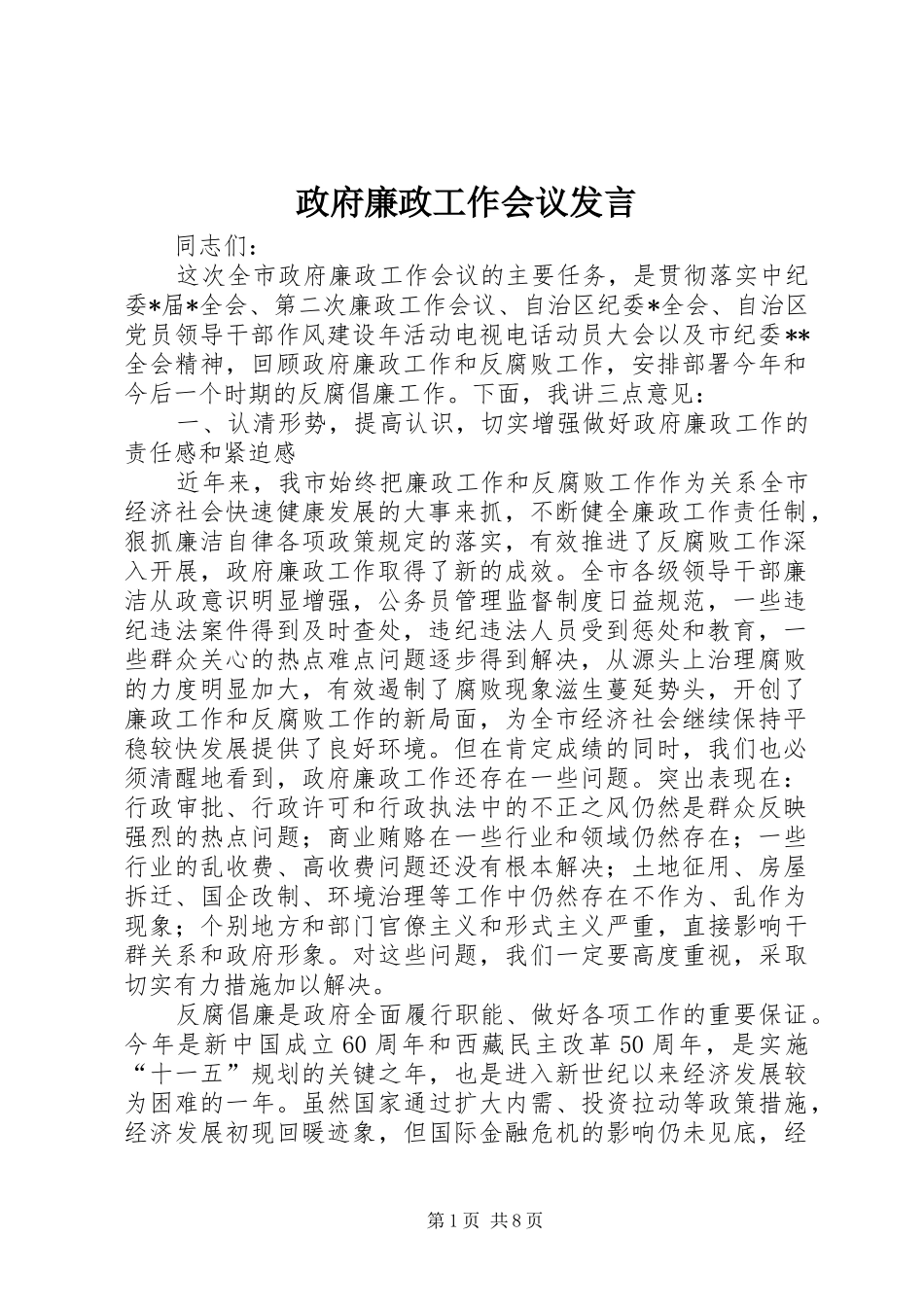 政府廉政工作会议发言稿_第1页