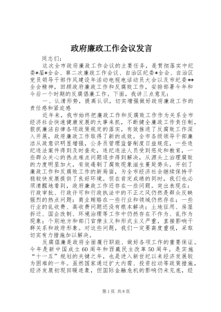 政府廉政工作会议发言稿