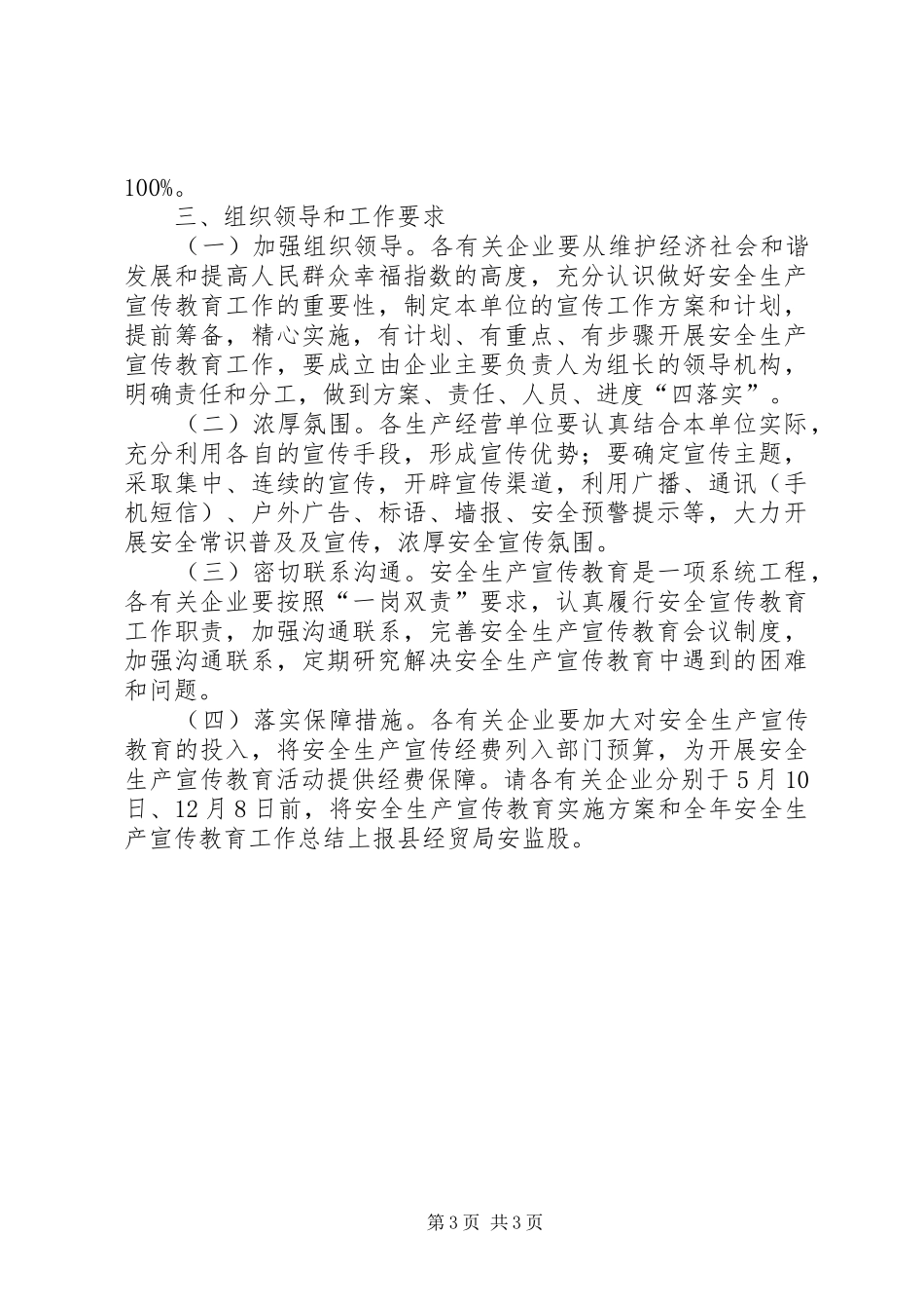 经贸局安全生产宣传教育工作方案_第3页