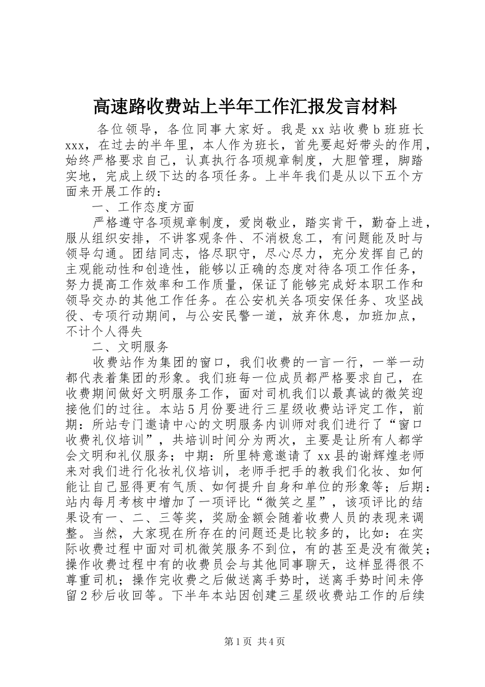 高速路收费站上半年工作汇报发言材料提纲_第1页