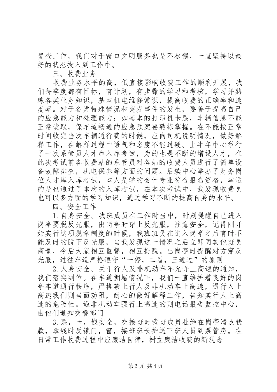 高速路收费站上半年工作汇报发言材料提纲_第2页