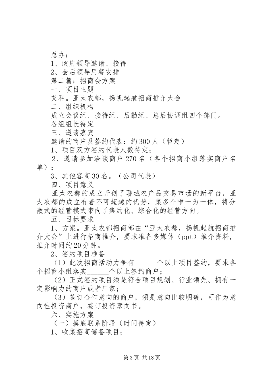 第一篇：招商会方案_第3页
