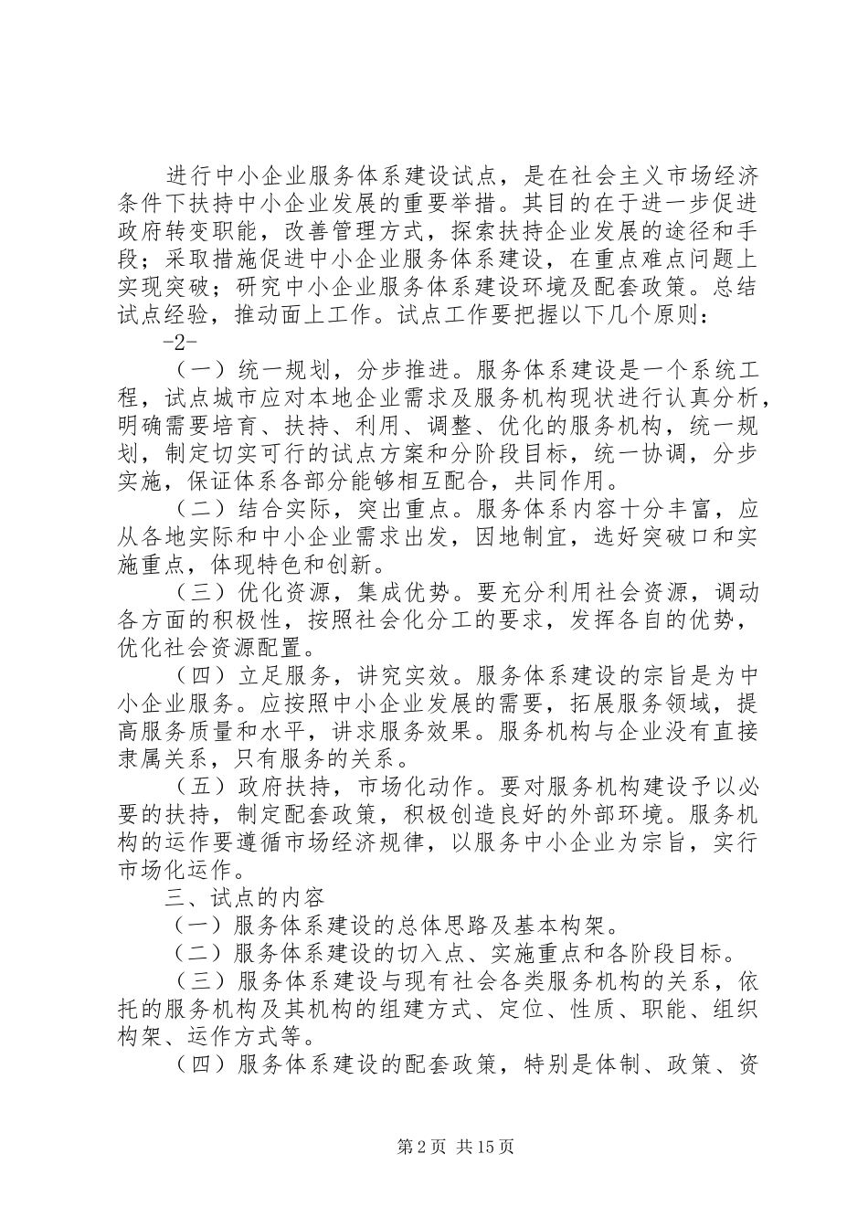 《中小企业服务体系建设试点工作方案》_第2页