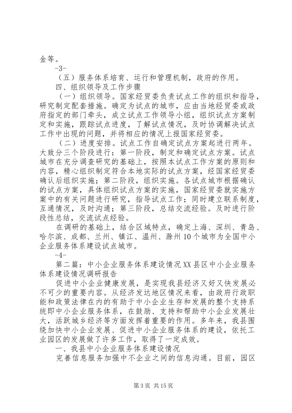 《中小企业服务体系建设试点工作方案》_第3页
