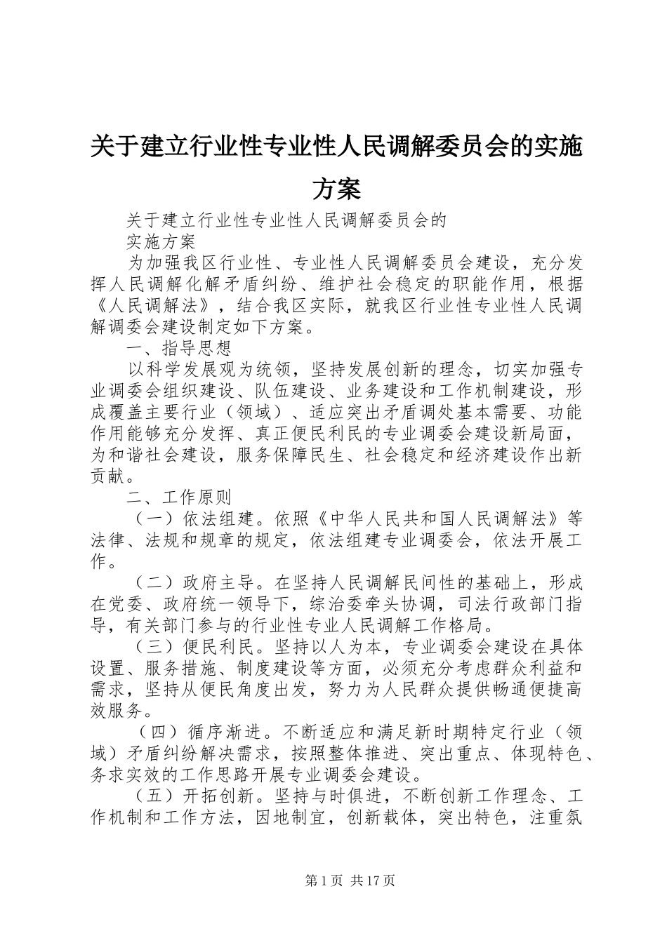 关于建立行业性专业性人民调解委员会的实施方案_第1页