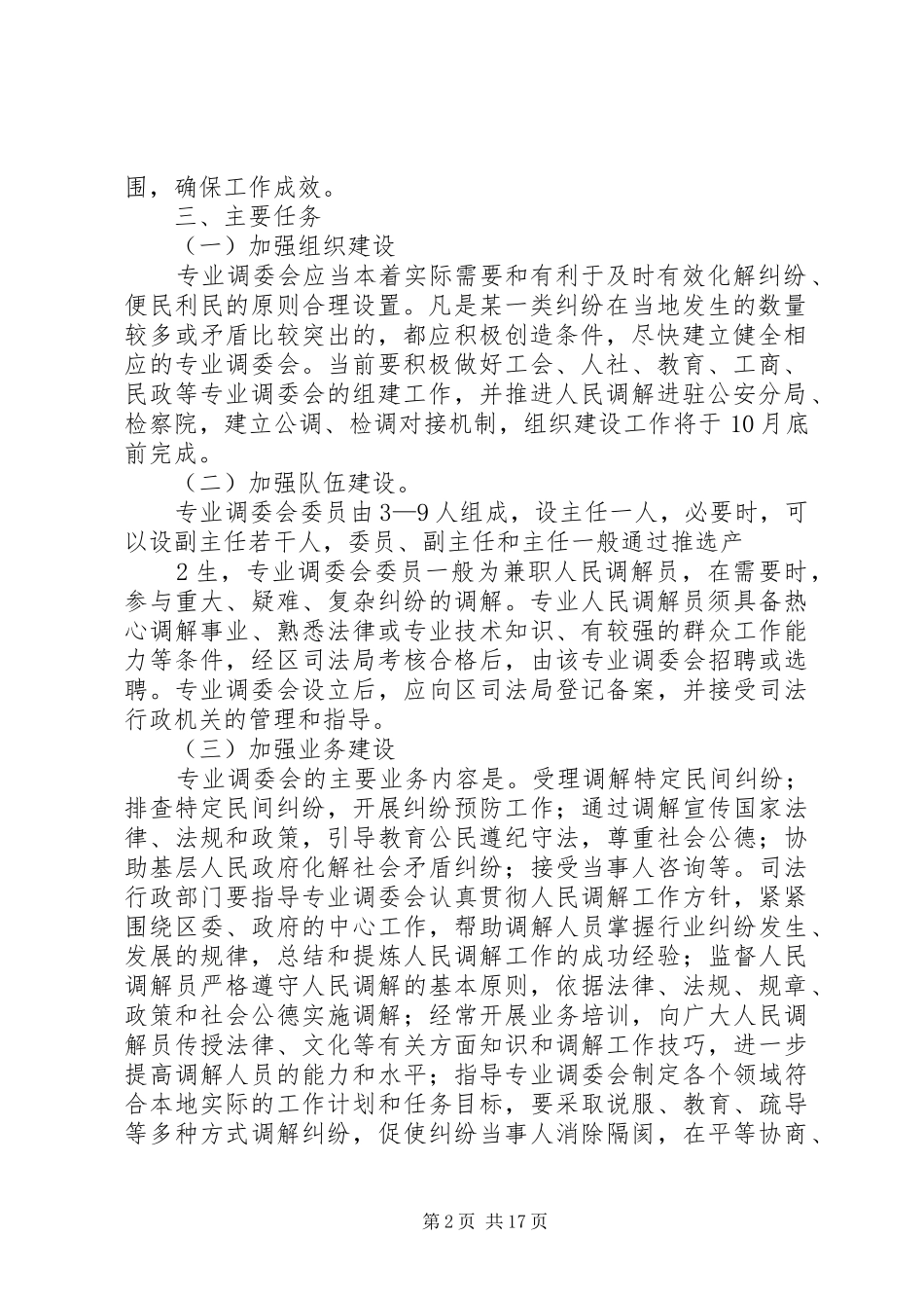 关于建立行业性专业性人民调解委员会的实施方案_第2页