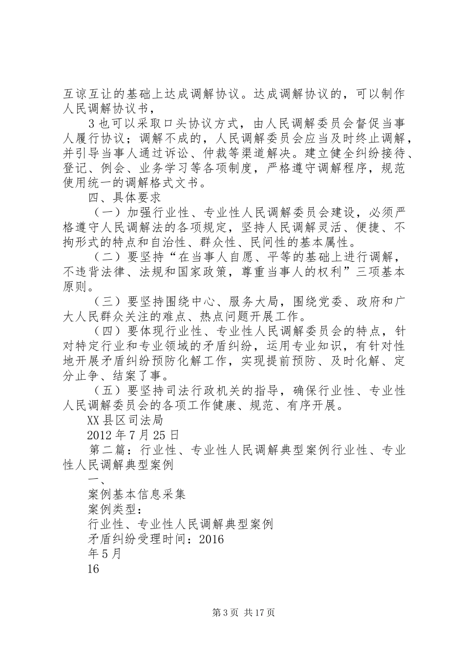 关于建立行业性专业性人民调解委员会的实施方案_第3页