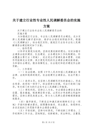 关于建立行业性专业性人民调解委员会的实施方案