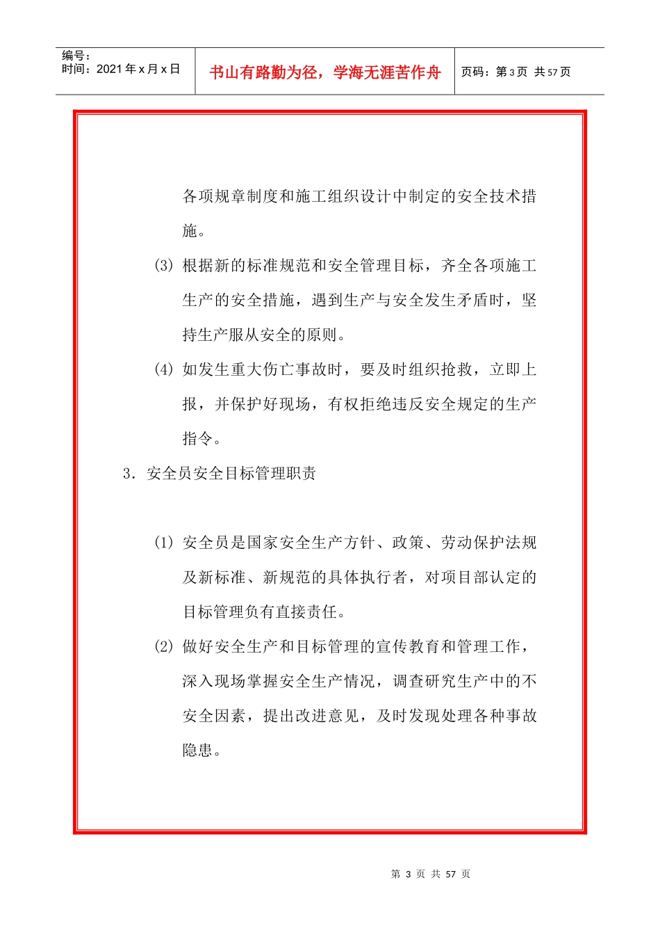 安全目标管理职责制度（DOC39页）_第3页