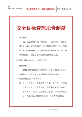 安全目标管理职责制度（DOC39页）