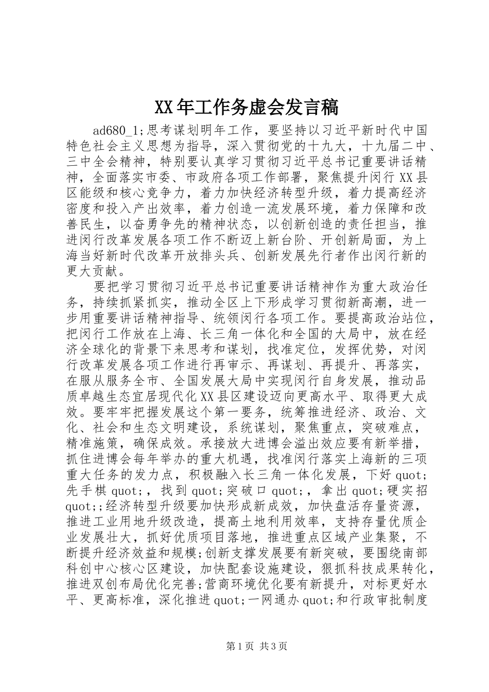 XX年工作务虚会发言_第1页