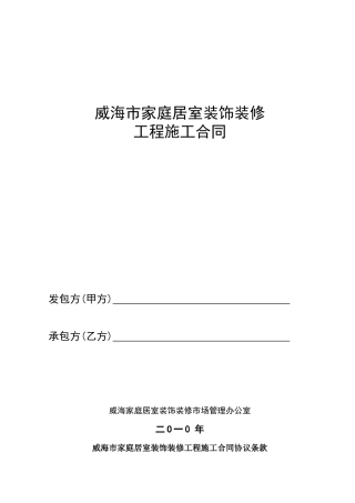 威海市家庭居室装饰装修