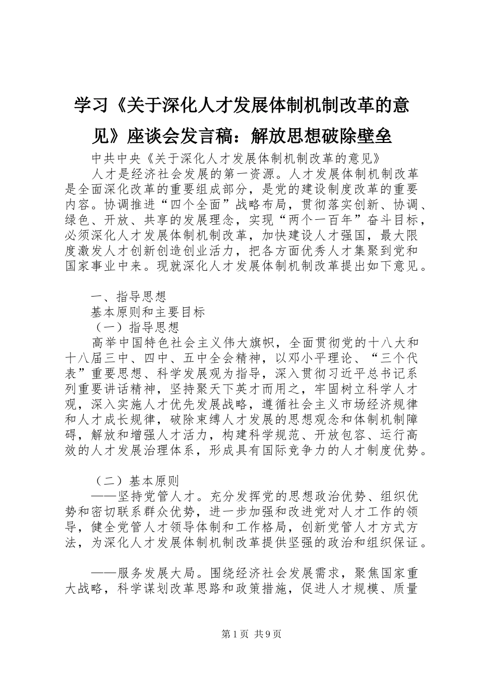 学习《关于深化人才发展体制机制改革的意见》座谈会发言稿范文：解放思想破除壁垒_第1页