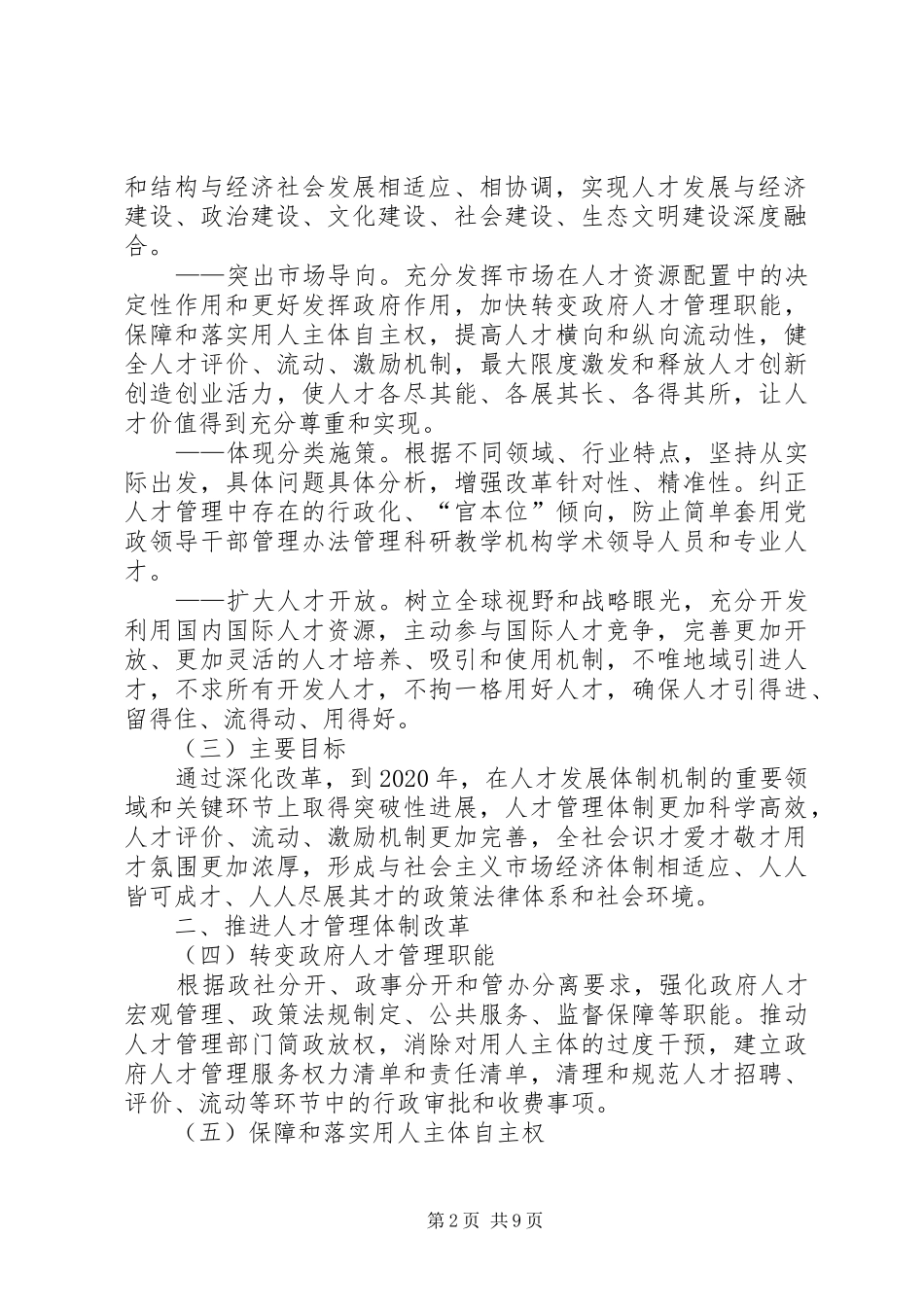 学习《关于深化人才发展体制机制改革的意见》座谈会发言稿范文：解放思想破除壁垒_第2页