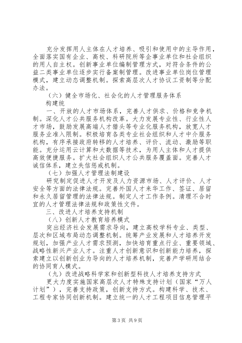 学习《关于深化人才发展体制机制改革的意见》座谈会发言稿范文：解放思想破除壁垒_第3页