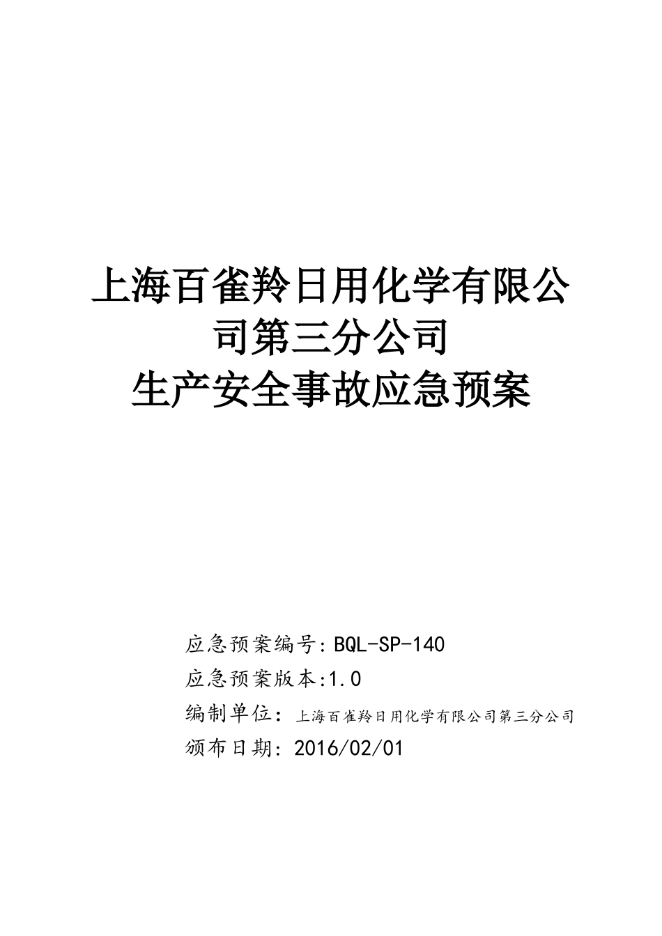 安全生产事故应急预案-百雀羚_第1页
