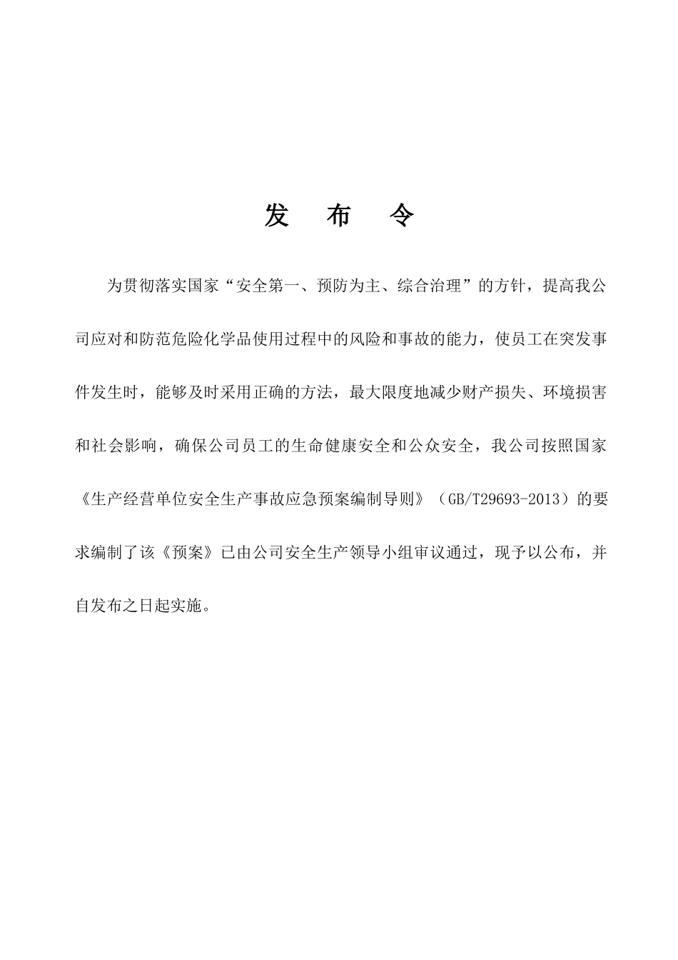 安全生产事故应急预案-百雀羚_第2页