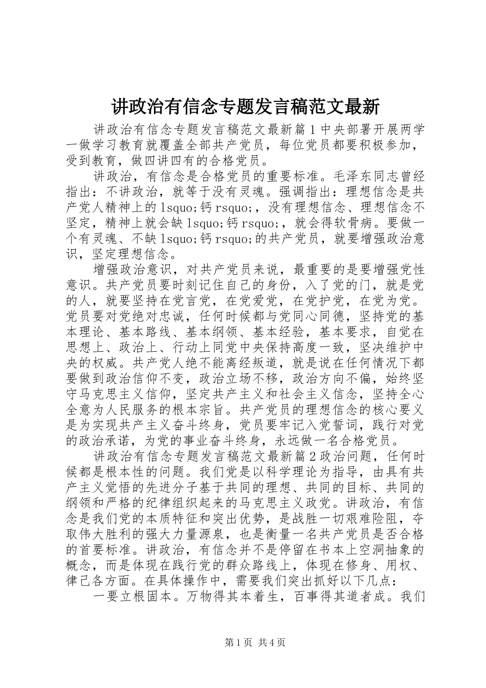 讲政治有信念专题发言范文最新_第1页