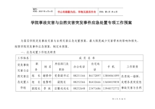 学院事故灾害与自然灾害突发事件应急处置专项工作预案-事故
