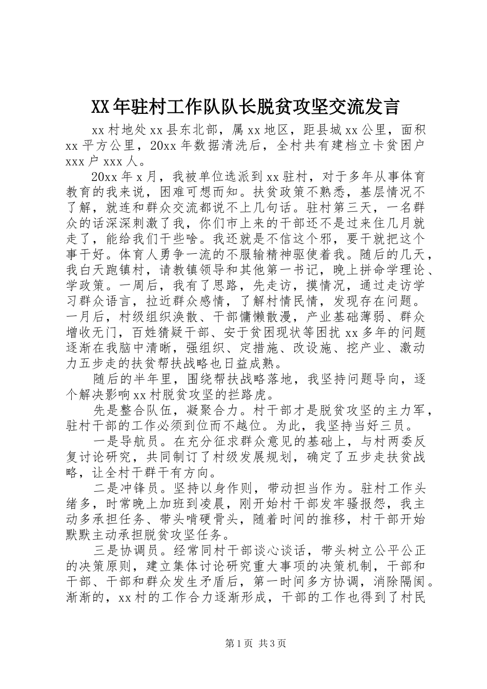 XX年驻村工作队队长脱贫攻坚交流发言稿_第1页