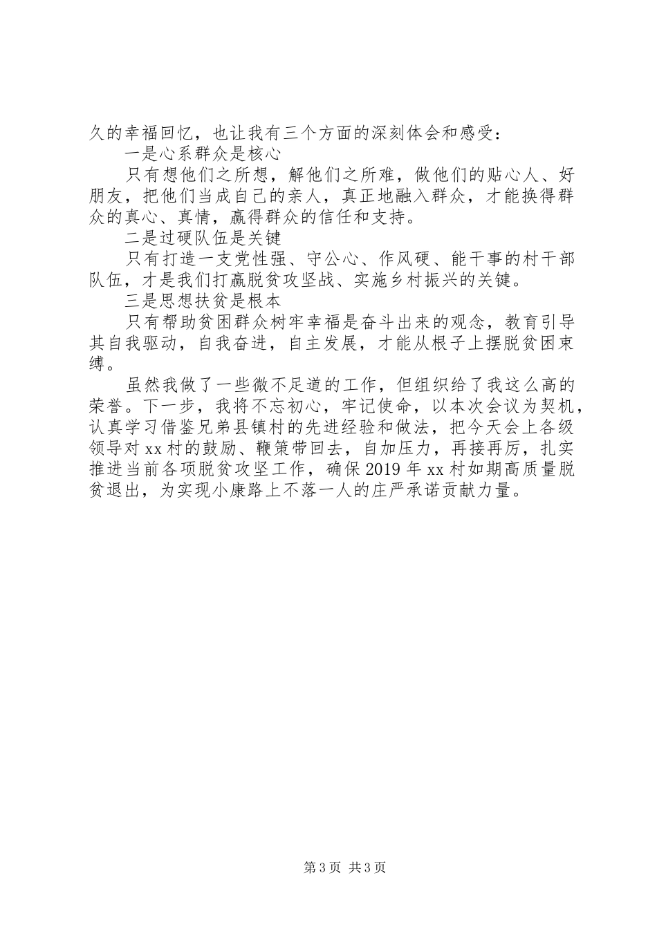 XX年驻村工作队队长脱贫攻坚交流发言稿_第3页