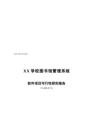 学校图书馆管理系统软件项目可行性报告