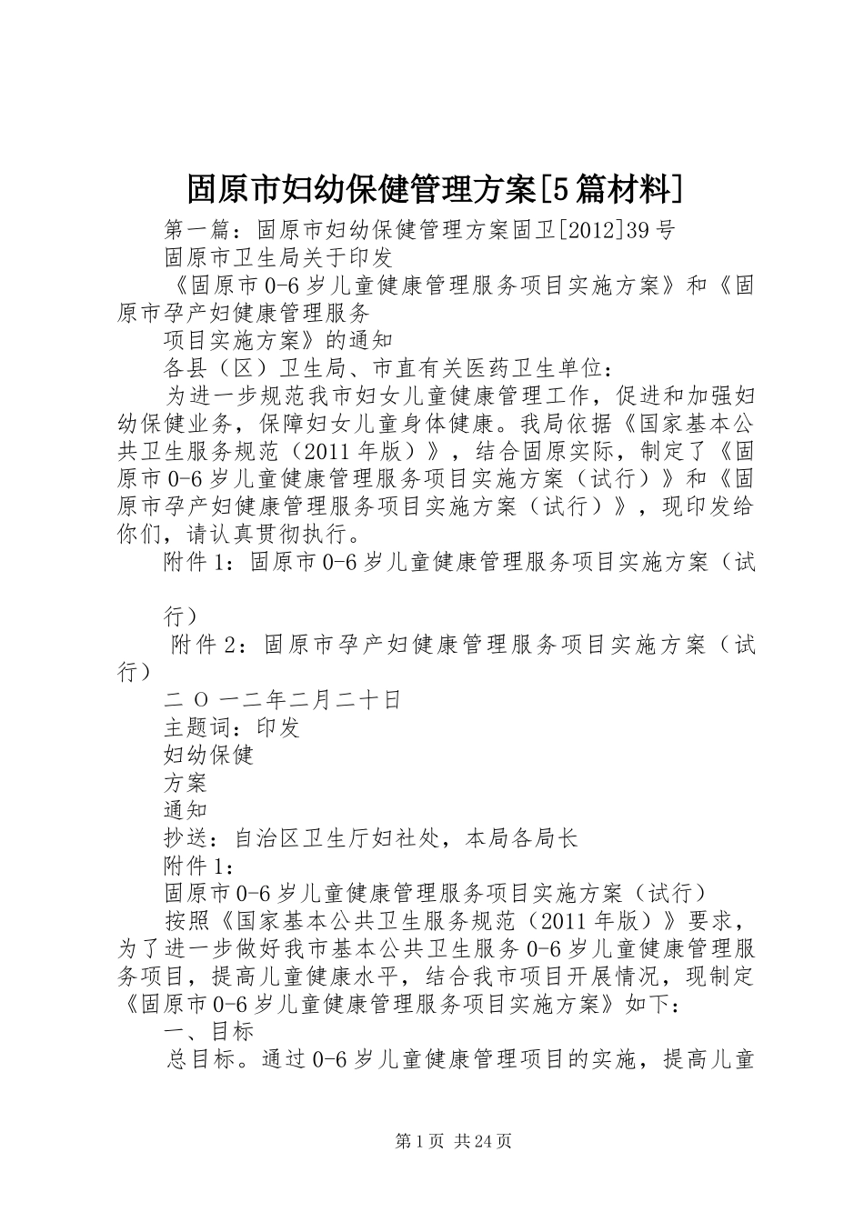固原市妇幼保健管理方案[5篇材料]_第1页