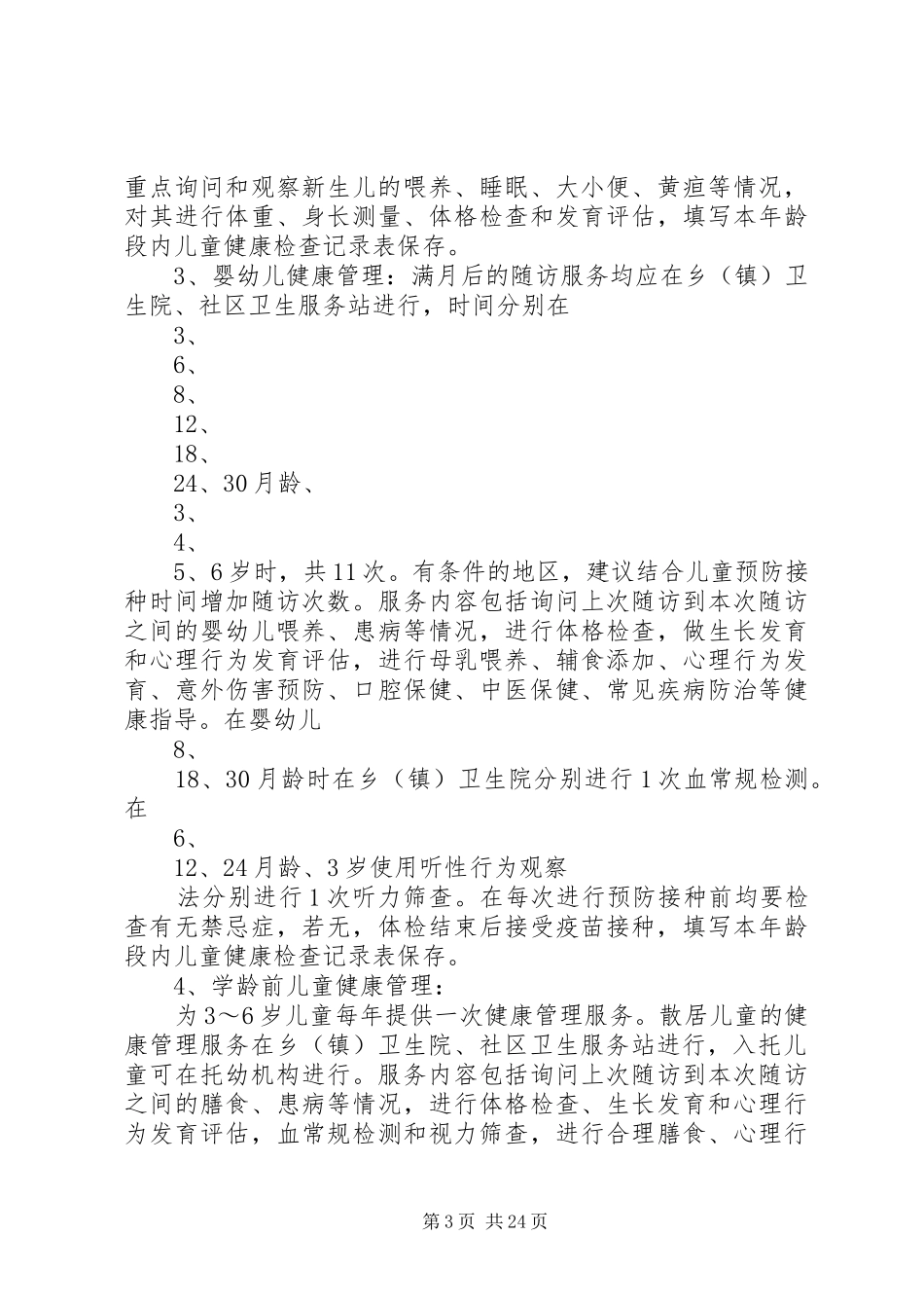 固原市妇幼保健管理方案[5篇材料]_第3页