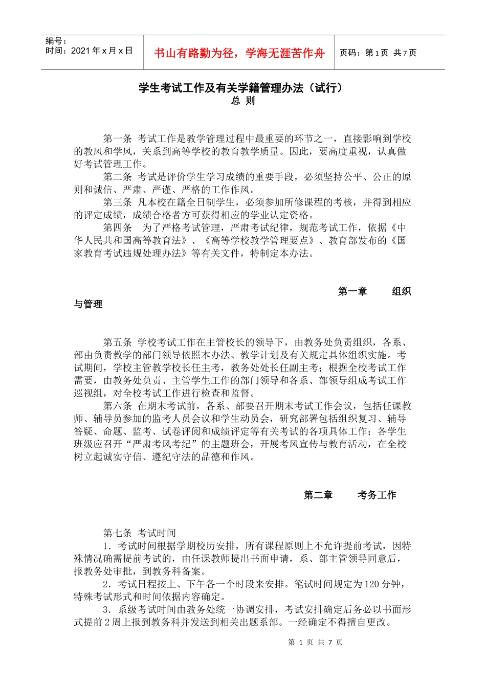 学生考试工作及有关学籍管理办法(试行)_第1页