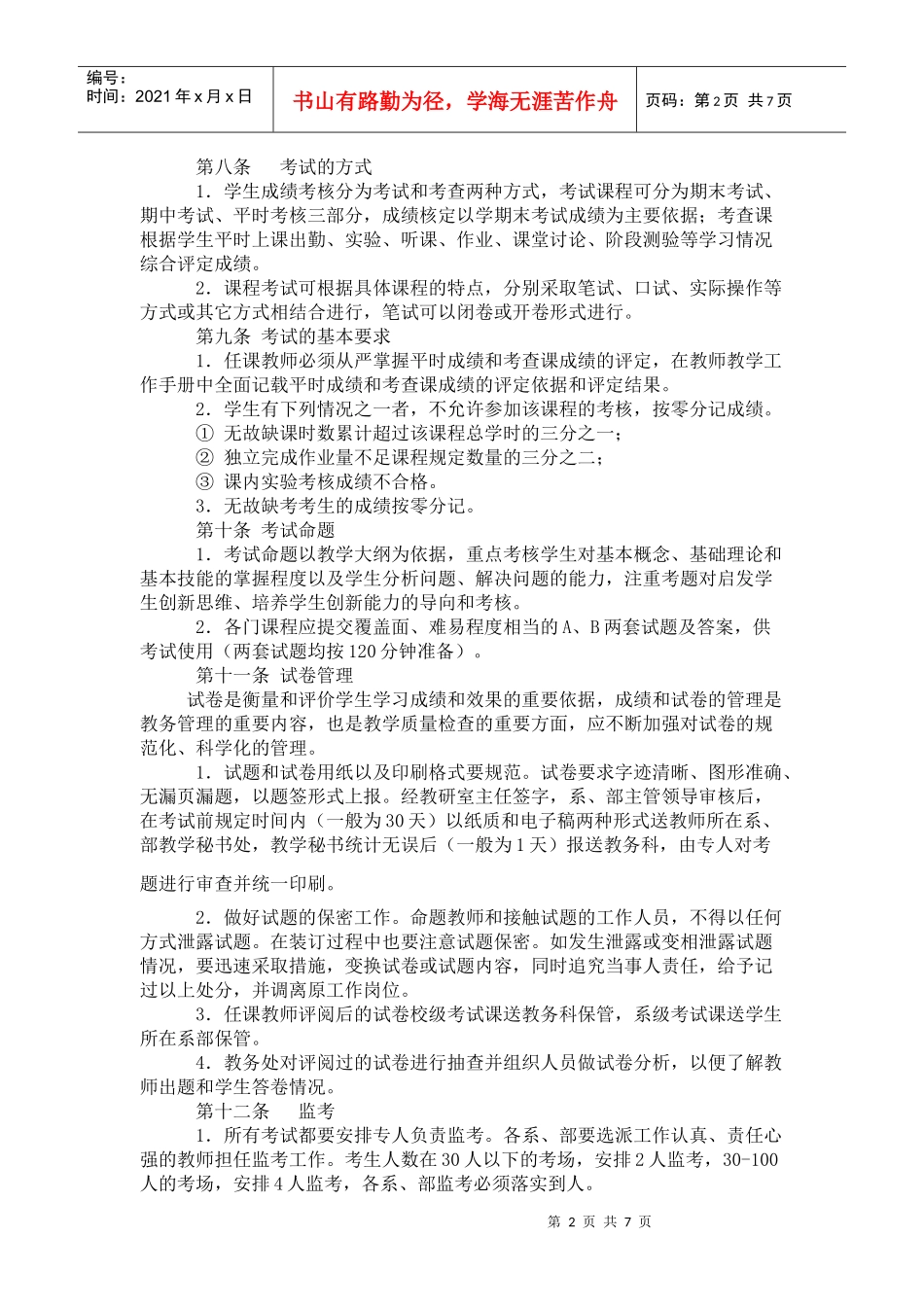 学生考试工作及有关学籍管理办法(试行)_第2页