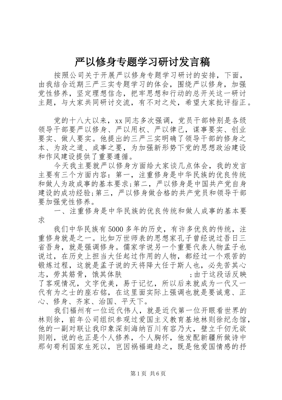 严以修身专题学习研讨发言_第1页