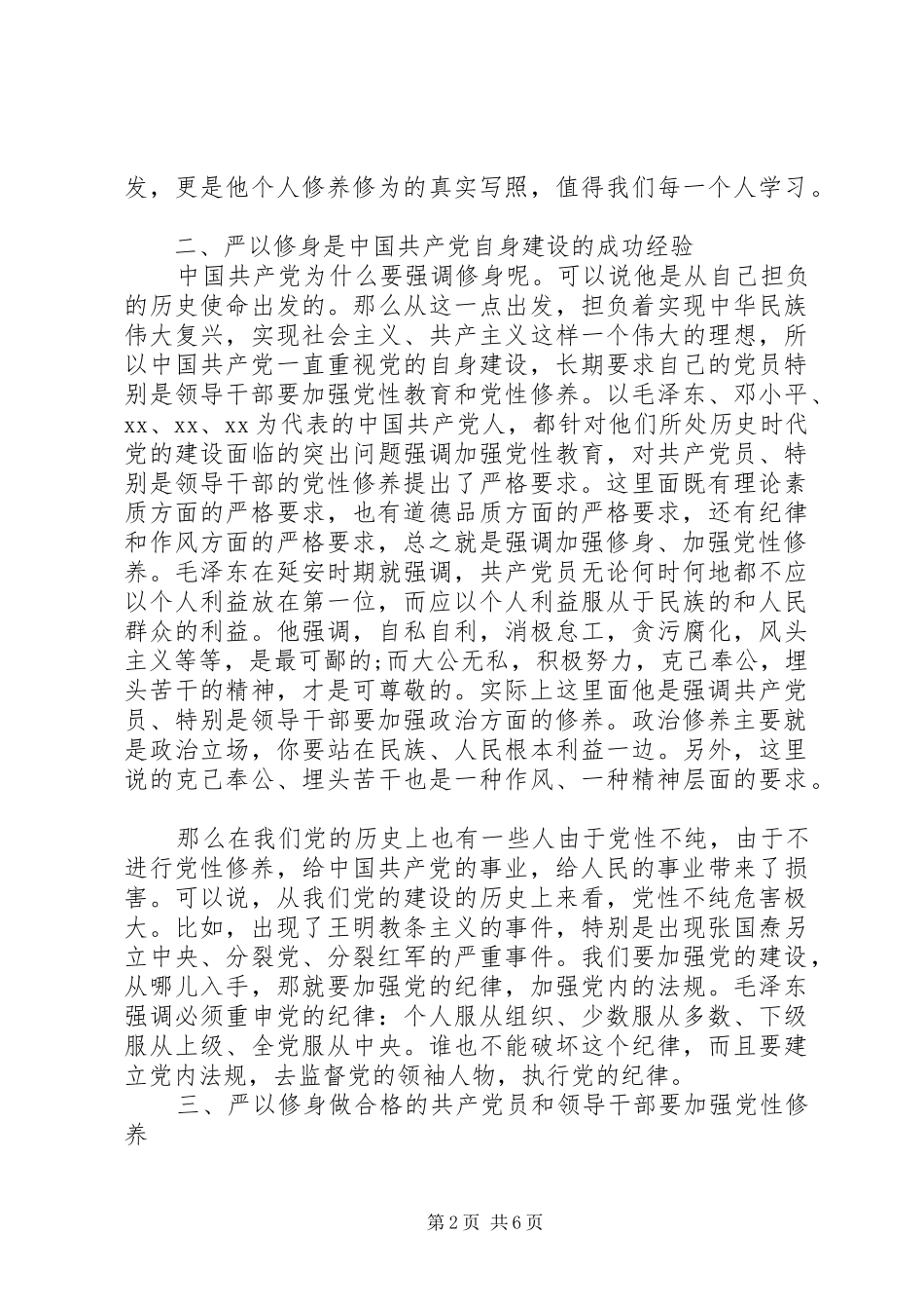 严以修身专题学习研讨发言_第2页