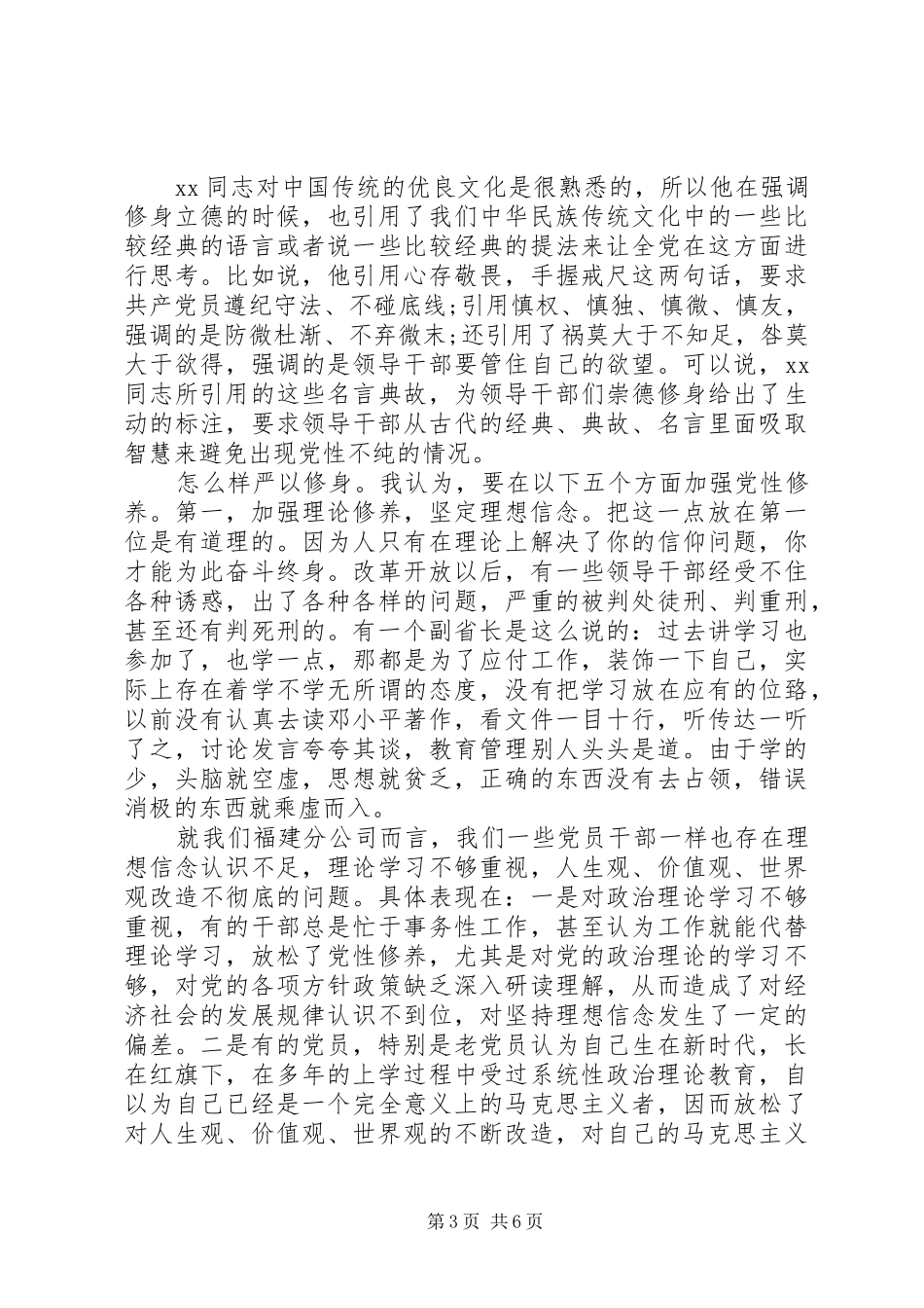 严以修身专题学习研讨发言_第3页