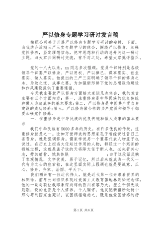 严以修身专题学习研讨发言