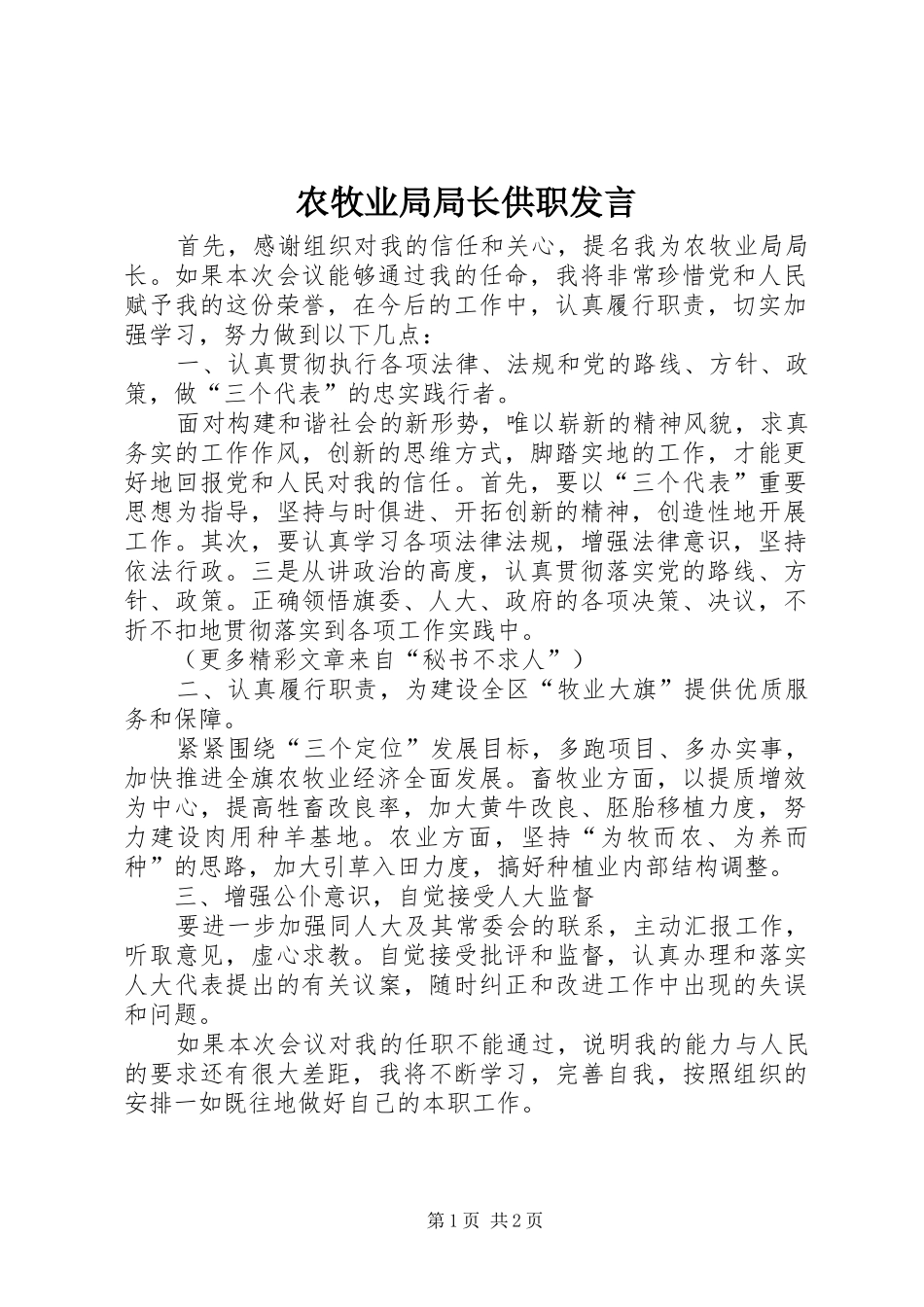 农牧业局局长供职发言稿_第1页