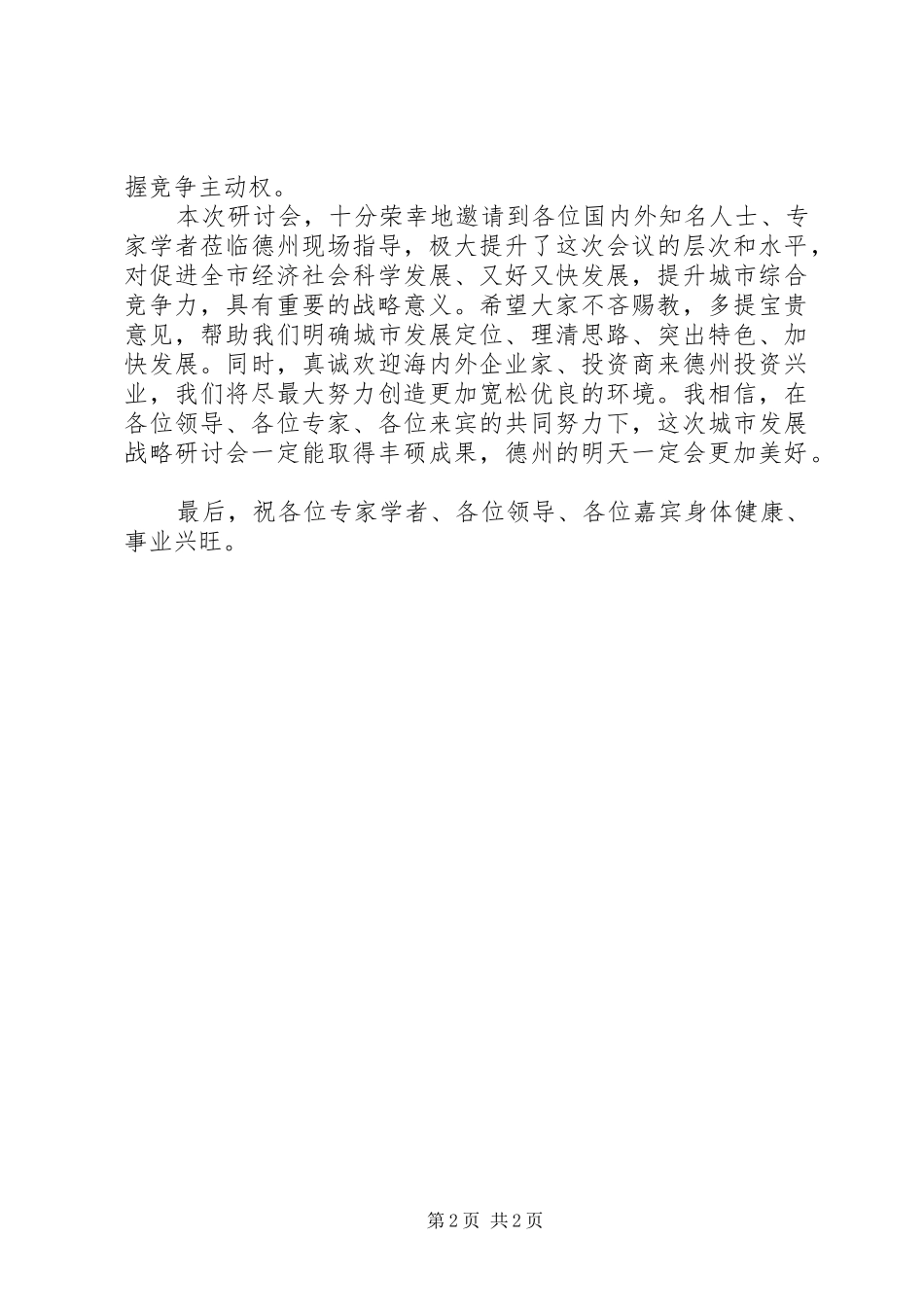 在城市发展战略研讨会上的演讲致辞_第2页