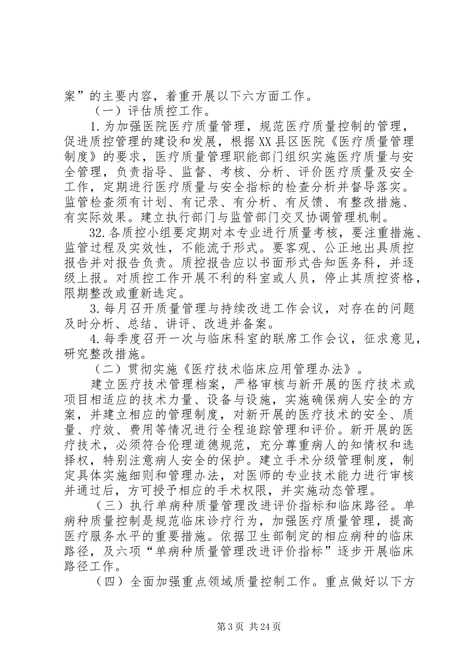 XX县区医院医疗质量持续改进方案(征求意见稿)_第3页