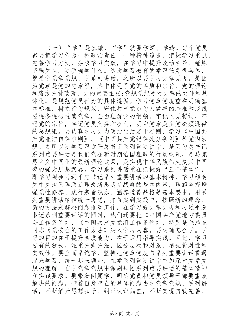 20XX年“两学一做”研讨发言材料致辞(3)_第3页