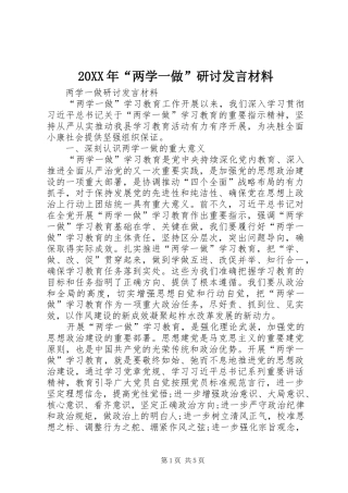 20XX年“两学一做”研讨发言材料致辞(3)