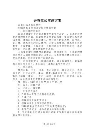开营仪式实施方案