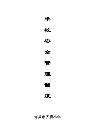 学校安全管理制度汇编17项
