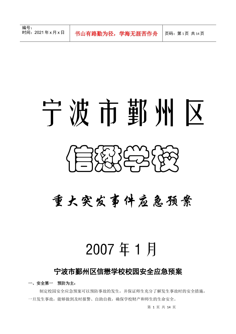 宁波市鄞州区信懋学校校园安全应急预案_第1页