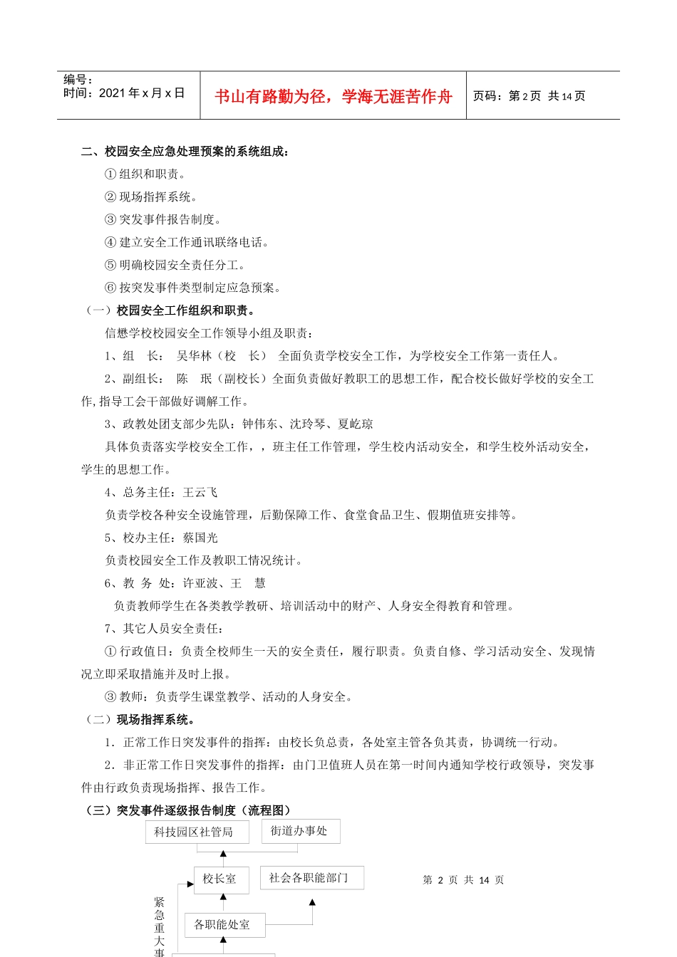 宁波市鄞州区信懋学校校园安全应急预案_第2页