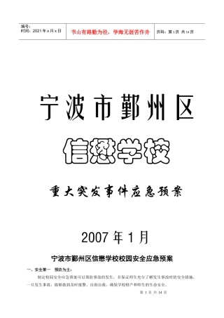 宁波市鄞州区信懋学校校园安全应急预案