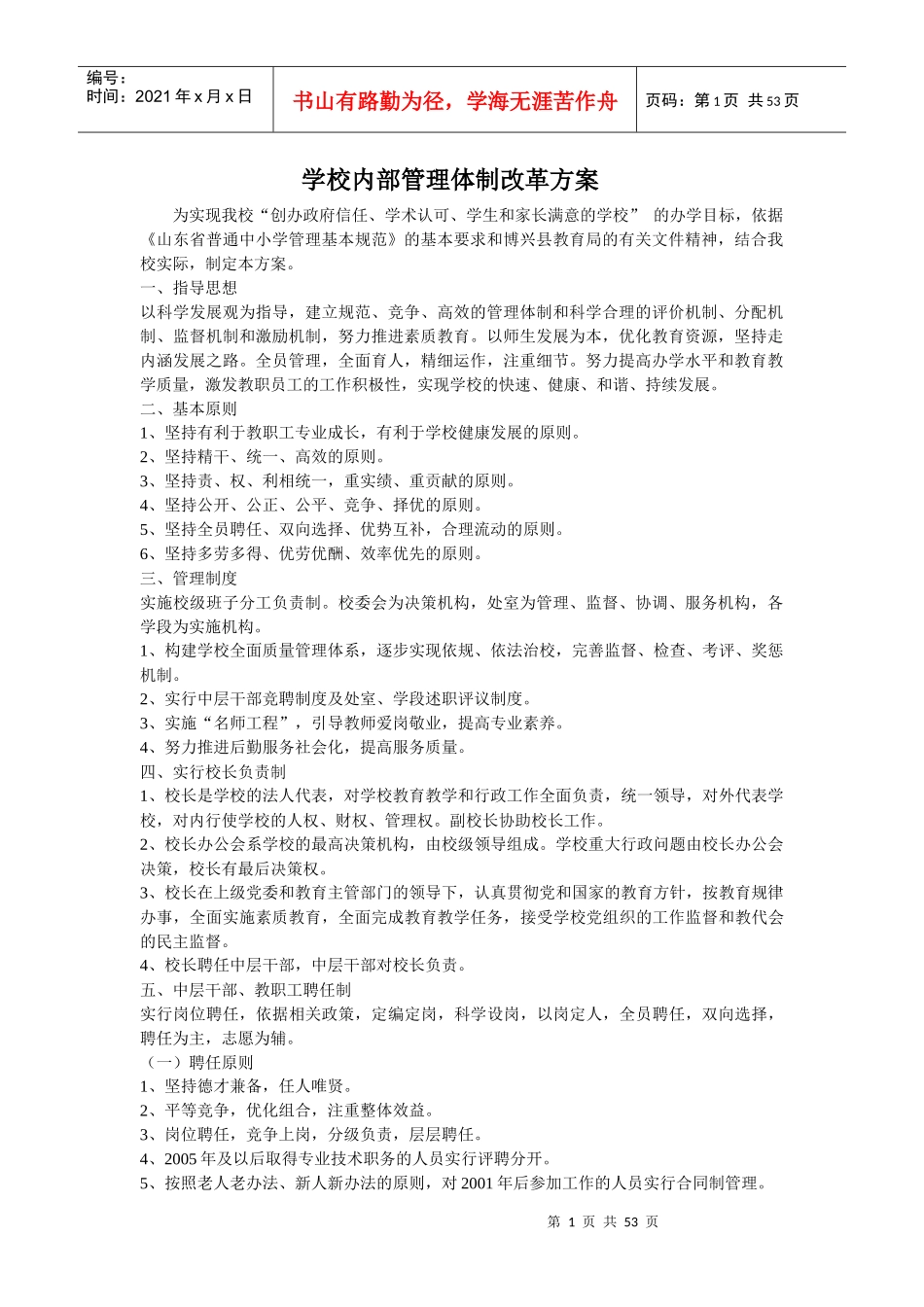 学校内部管理体制改革方案_第1页